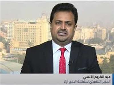 عبد الكريم الأنسي المدير التنفيذي لمنظمة "اليمن أولاً 