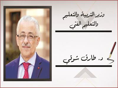 د. طارق شوقى، وزير التربية والتعليم