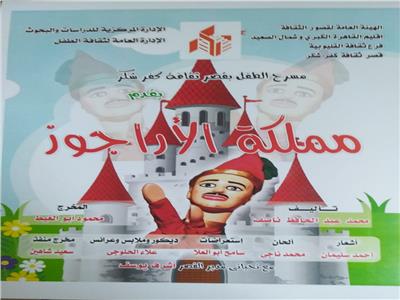 مسرحية "مملكة الأراجوز" بكفر شكر