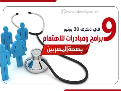 إنفوجراف| في ذكرى 30 يونيو.. 10 برامج ومبادرات للاهتمام بصحة المصريين