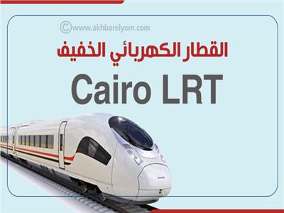 إنفوجراف| القطار الكهربائي الخفيف Cairo LRT