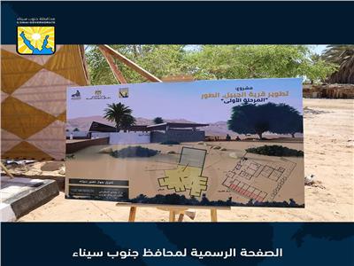 محافظ جنوب سيناء يضع حجر الأساس  لإنشاء محكى تراثي بقرية الجبيل بطور سيناء