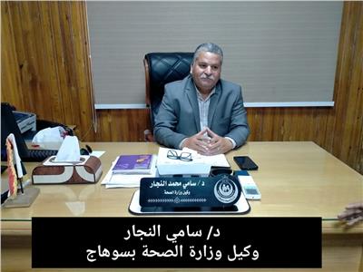 الدكتور/سامي النجار وكيل وزارة الصحة بسوهاج