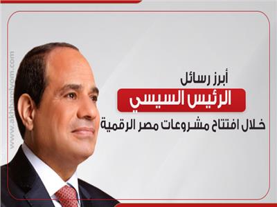 مشروعات مصر الرقمية