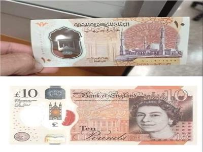 العملة الجديدة فئة 10 جنيهات