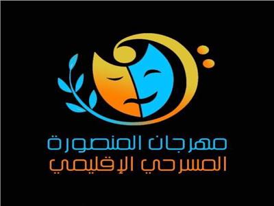 انطلاق فعاليات مهرجان المنصورة المسرحي الإقليمي مساء اليوم 