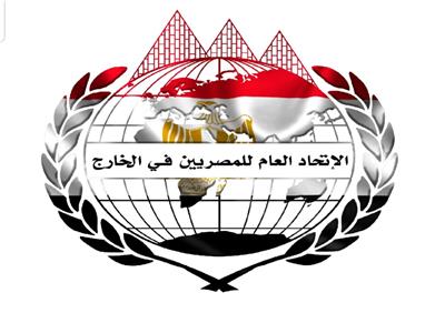 الاتحاد العام للمصريين في الخارج 