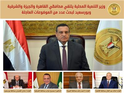 وزير التنمية المحلية يستقبل محافظي القاهرة والجيزة والشرقية وبورسعيد 