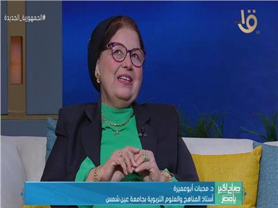 الدكتورة محبات أبو عميرة أستاذ المناهج والعلوم التربوية بكلية عين شمس  