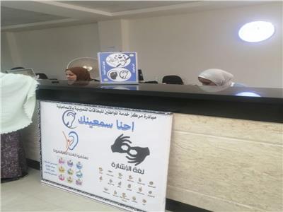 "إحنا سامعينك" خدمة أطلقها مركز خدمة المواطنين في تموين الإسماعيلية