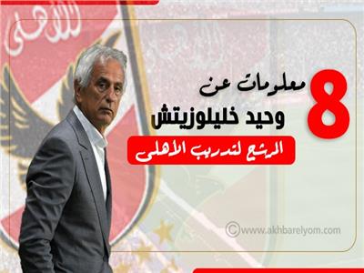 إنفوجراف | 8 معلومات عن وحيد خليلوزيتش المرشح لتدريب الأهلى