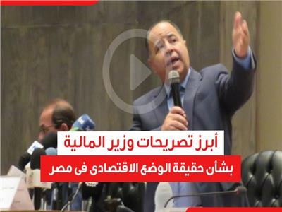 أبرز تصريحات وزير المالية بشأن حقيقة الوضع الاقتصادى فى مصر
