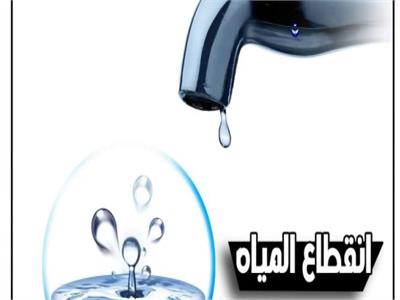 شركة مياه الشرب بالقاهرة قطع المياه 