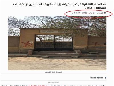 خبر حقيقة إزالة قبر طه حسين منشور بتاريخ 25 مايو 