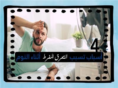 4 أسباب تسبب التعرق المفرط أثناء النوم