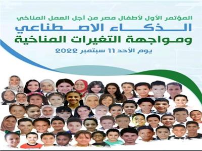 المؤتمر الأول لأطفال مصر 