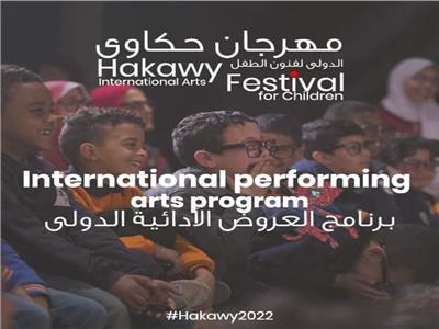 مهرجان حكاوي الدولي لفنون الطفل