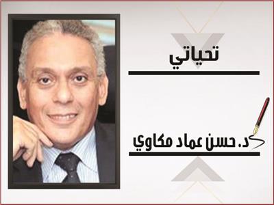 د.حسن عماد مكاوي يكتب: حوار شركاء.. لا خصوم «٤-٤»