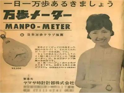 إعلان عام 1964 عن عداد الخطى Manpo-Kei