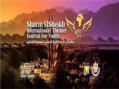  مهرجان شرم الشيخ الدولي للمسرح