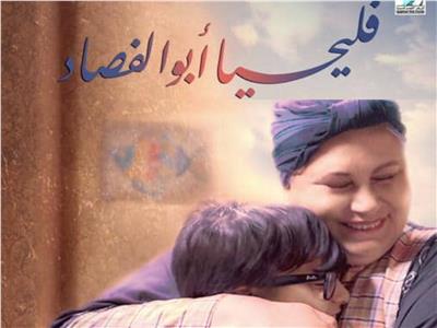 بوستر فيلم "فليحيا أبو الفصاد"