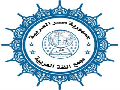 شعار مجمع اللغة العربية