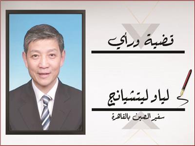 لياو ليتشيانغ سفير الصين بالقاهرة