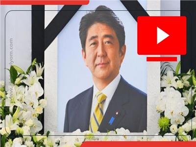 لماذا تأخرت جنازة «شينزو آبي» 81 يوما؟  | فيديو 