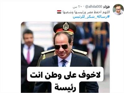صورة موضوعية.. هاشتاج رسالة شكر للرئيس السيسي