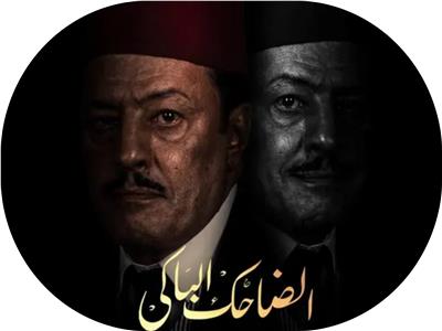 بوستر مسلسل الضاحك الباكي