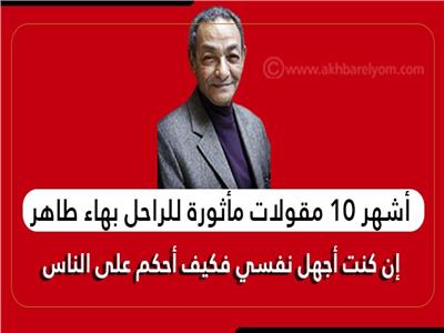 الكاتب الروائي المصري بهاء طاهر 