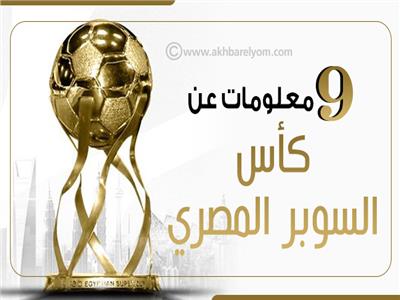 إنفوجراف| 9 معلومة عن كأس السوبر المصري