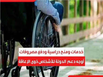 خدمات ومنح دراسية ودفع مصروفات.. أوجه دعم  الدولة للأشخاص ذوى الإعاقة 