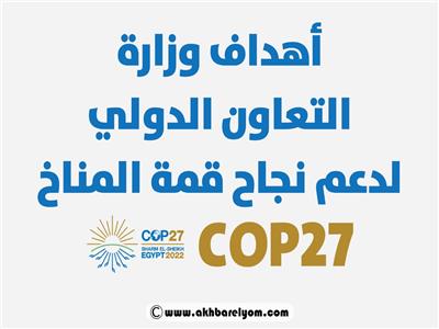 أهداف وزارة التعاون الدولي لدعم نجاح قمة المناخ COP27 | إنفوجراف 