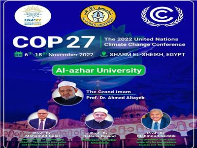 مشاركة جامعة الأزهر بمؤتمر الأمم المتحدة للتغير المناخي