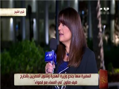 السفيرة سهى الجندي وزيرة الدولة للهجرة وشئون المصريين بالخارج