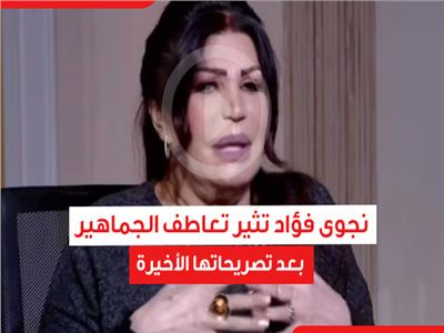 خايفة أموت لوحدي ... نجوى فؤاد تثير تعاطف الجماهير بعد تصريحاتها الأخيرة