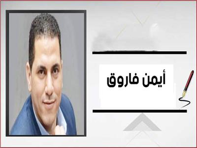الكاتب الصحفي أيمن فاروق