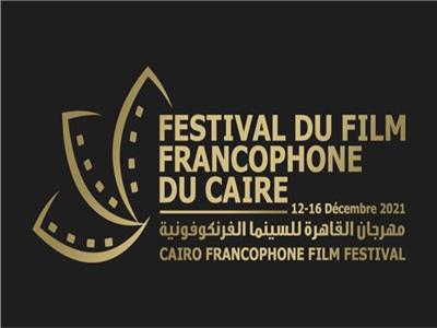 مهرجان القاهرة للسينما الفرانكفونية