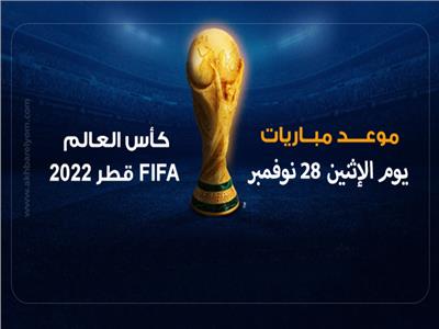 إنفوجراف| موعد مباريات اليوم الإثنين في مونديال قطر 2022