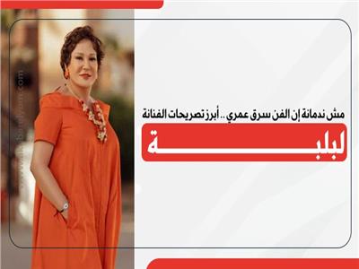  الفنانة لبلبة 