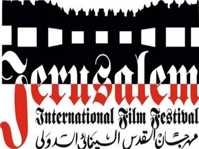  مهرجان القدس السينمائي الدولي