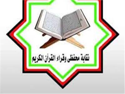  النقابة العامة لمحفظي وقراء القرآن الكريم 