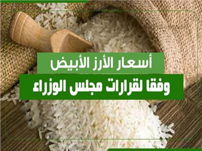 أسعار الأرز الأبيض