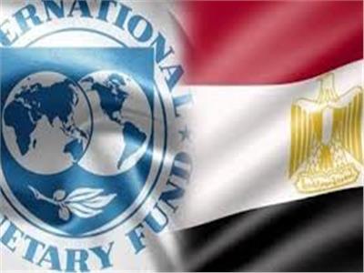 صندوق النقد الدولي والاقتصاد المصري