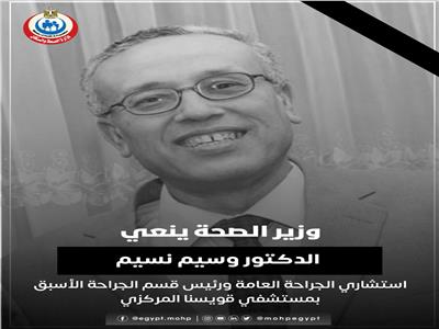 الدكتور وسيم نسيم استشاري الجراحة العامة