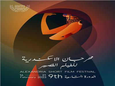 مهرجان الإسكندرية الدولي للفيلم القصير