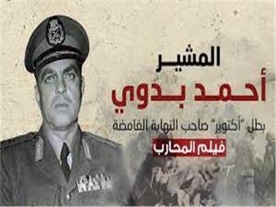 المشير أحمد بدوي