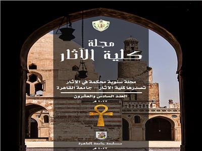  المجلة العلمية لكلية الآثار جامعة القاهرة