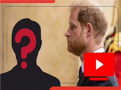  فيديو جراف| من هو كاتب مذكرات الأمير هاري؟ | فيديو   